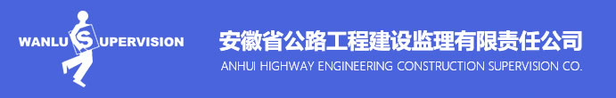 安徽省公路工程建设监理有限责任公司